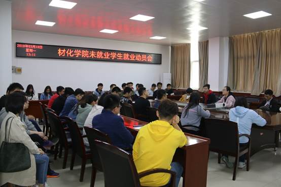 说明: E:\work\宣传部\宣传工作\待发新闻稿\20190318材化成人网多措并举积极推进2019届毕业生就业工作\未就业毕业生动员大会.JPG